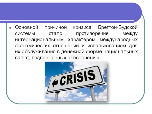 Основной причиной кризиса Бреттон-Вудской системы стало противоречие между интернациональным характером международных