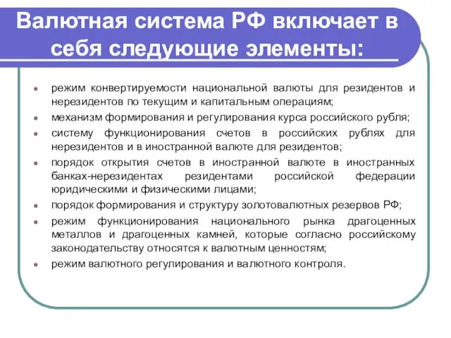 Валютная система РФ включает в себя следующие элементы: режим конвертируемости национальной