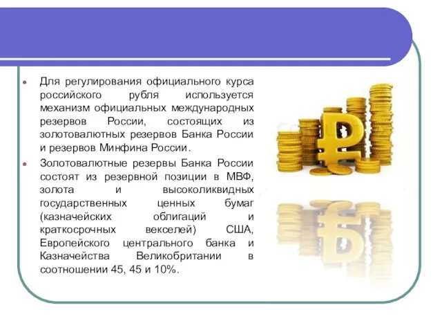 Для регулирования официального курса российского рубля используется механизм официальных международных резервов