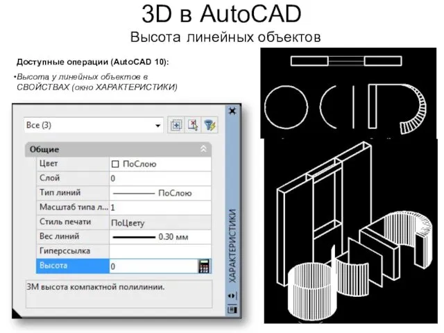 3D в AutoCAD Высота линейных объектов Доступные операции (AutoCAD 10): Высота