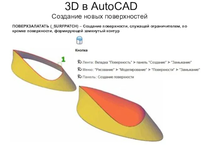 3D в AutoCAD Создание новых поверхностей ПОВЕРХЗАЛАТАТЬ (_SURFPATCH) – Создание поверхности,