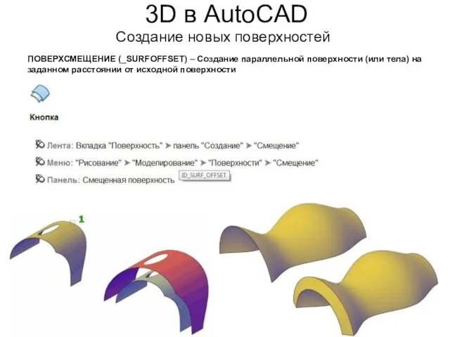 3D в AutoCAD Создание новых поверхностей ПОВЕРХСМЕЩЕНИЕ (_SURFOFFSET) – Создание параллельной