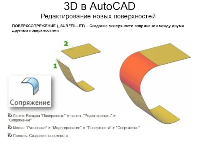 3D в AutoCAD Редактирование новых поверхностей ПОВЕРХСОПРЯЖЕНИЕ (_SURFFILLET) – Создание поверхности сопряжения между двумя другими поверхностями