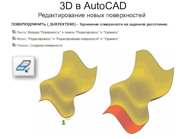 3D в AutoCAD Редактирование новых поверхностей ПОВЕРХУДЛИНИТЬ (_SURFEXTEND) – Удлинение поверхности на заданное расстояние.