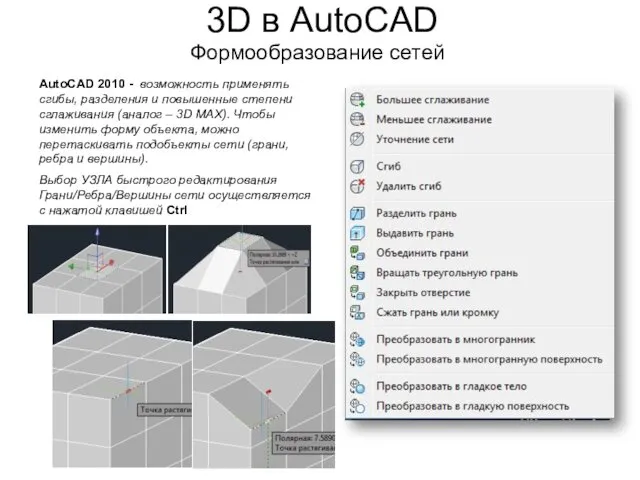 3D в AutoCAD Формообразование сетей AutoCAD 2010 - возможность применять сгибы,