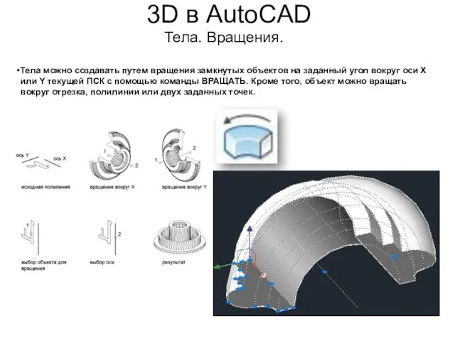 3D в AutoCAD Тела. Вращения. Тела можно создавать путем вращения замкнутых