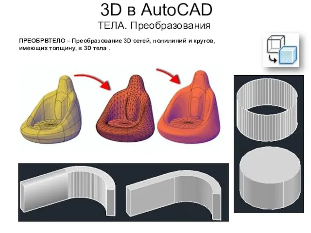 3D в AutoCAD ТЕЛА. Преобразования ПРЕОБРВТЕЛО – Преобразование 3D сетей, полилиний