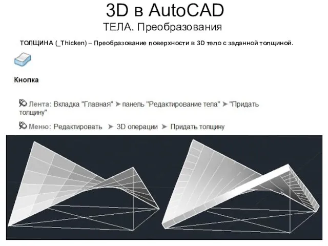 3D в AutoCAD ТЕЛА. Преобразования ТОЛЩИНА (_Thicken) – Преобразование поверхности в 3D тело с заданной толщиной.