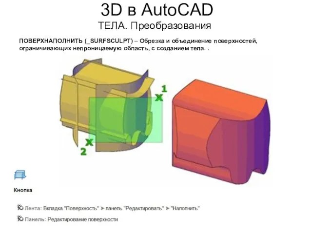 3D в AutoCAD ТЕЛА. Преобразования ПОВЕРХНАПОЛНИТЬ (_SURFSCULPT) – Обрезка и объединение
