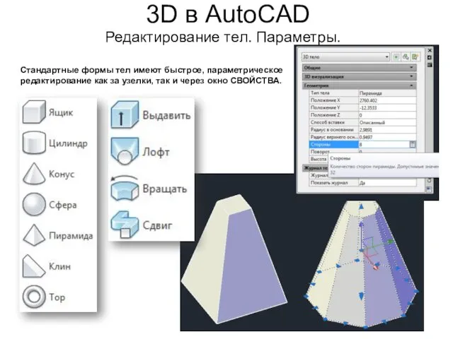 3D в AutoCAD Редактирование тел. Параметры. Стандартные формы тел имеют быстрое,