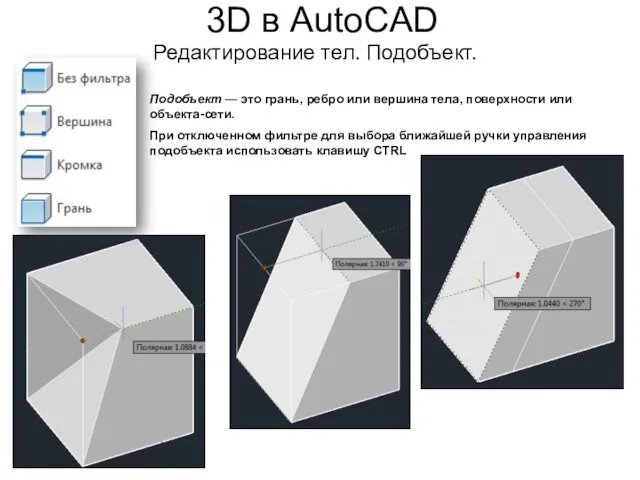 3D в AutoCAD Редактирование тел. Подобъект. Подобъект — это грань, ребро