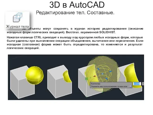 3D в AutoCAD Редактирование тел. Составные. 3D объекты могут сохранять в