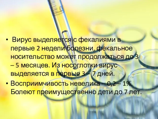 Вирус выделяется с фекалиями в первые 2 недели болезни, фекальное носительство