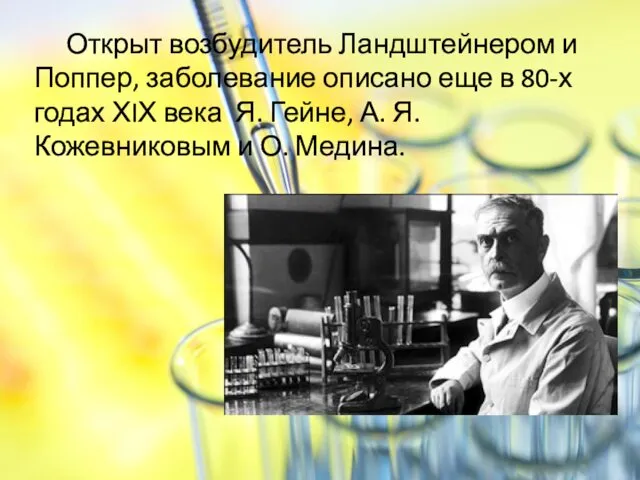 Открыт возбудитель Ландштейнером и Поппер, заболевание описано еще в 80-х годах