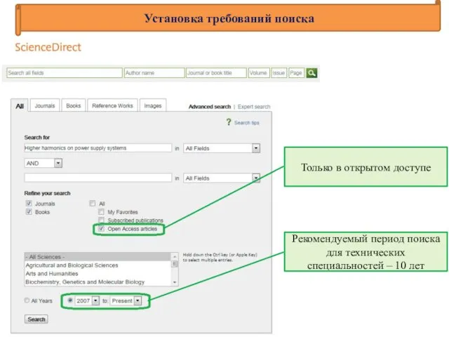 Установка требований поиска Только в открытом доступе Рекомендуемый период поиска для технических специальностей – 10 лет