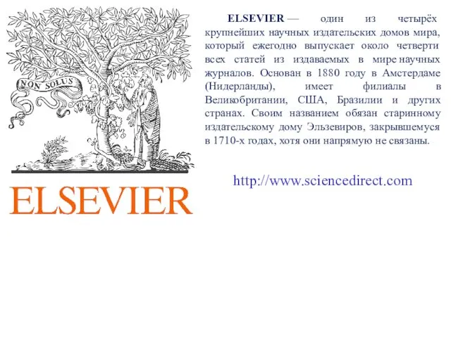 ELSEVIER — один из четырёх крупнейших научных издательских домов мира, который