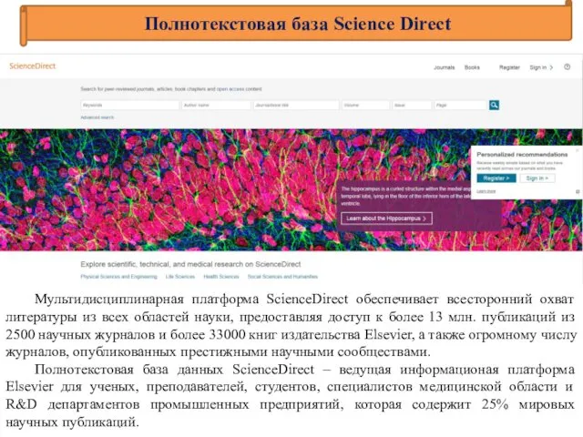 Полнотекстовая база Science Direct Мультидисциплинарная платформа ScienceDirect обеспечивает всесторонний охват литературы