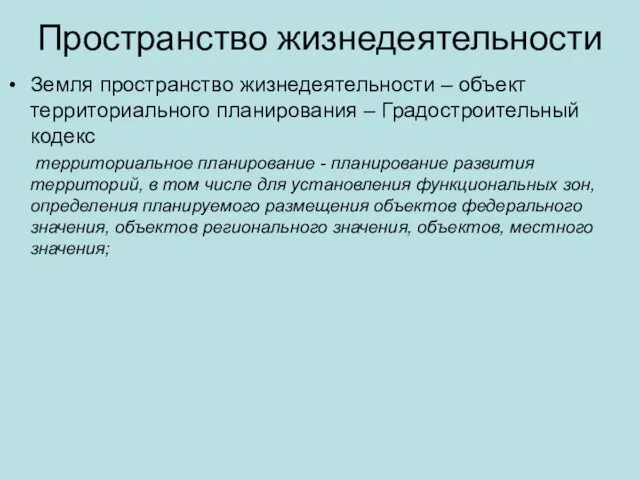 Пространство жизнедеятельности Земля пространство жизнедеятельности – объект территориального планирования – Градостроительный