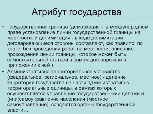 Атрибут государства Государственная граница (демаркация - в международном праве установление линии