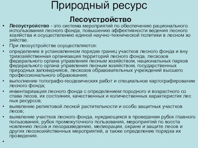 Природный ресурс Лесоустройство Лесоустройство - это система мероприятий по обеспечению рационально­го