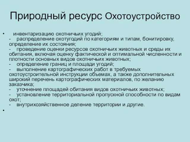 Природный ресурс Охотоустройство инвентаризацию охотничьих угодий; - распределение охотугодий по категориям