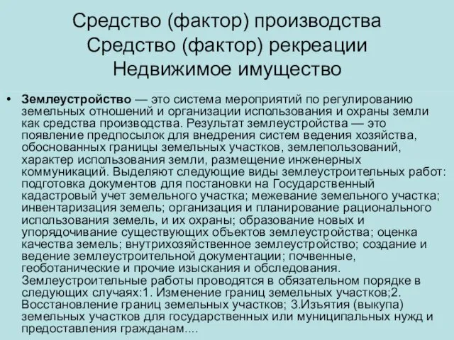 Средство (фактор) производства Средство (фактор) рекреации Недвижимое имущество Землеустройство — это