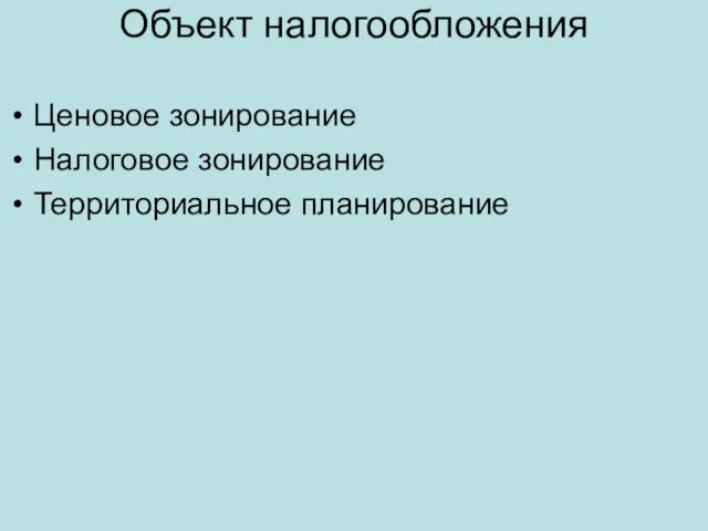 Объект налогообложения Ценовое зонирование Налоговое зонирование Территориальное планирование