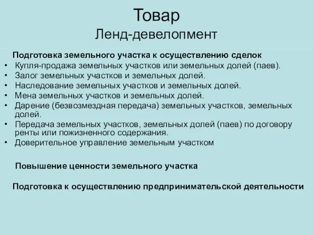 Товар Ленд-девелопмент Подготовка земельного участка к осуществлению сделок Купля-продажа земельных участков