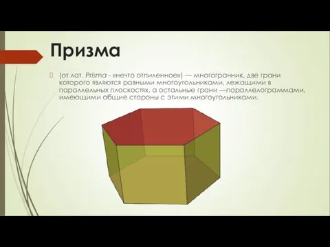 Призма (от лат. Prisma - «нечто отпиленное») — многогранник, две грани