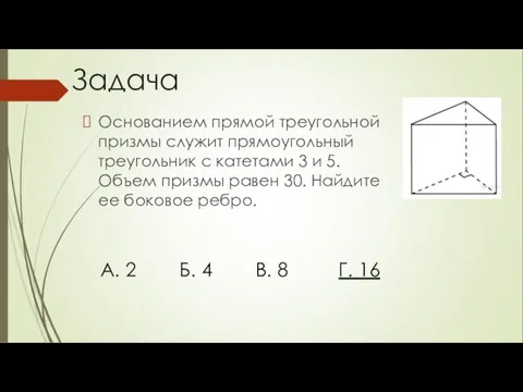 Основанием прямой треугольной призмы служит прямоугольный треугольник с катетами 3 и