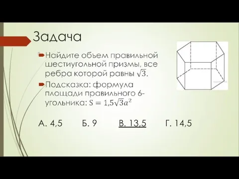 Задача Г. 14,5 А. 4,5 Б. 9 В. 13,5