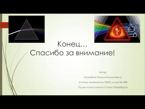 Конец… Спасибо за внимание! Автор: Погребняк Татьяна Николаевна, Учитель математики ГБОУ