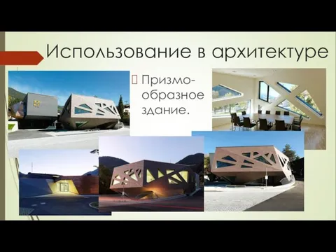 Призмо-образное здание. Использование в архитектуре