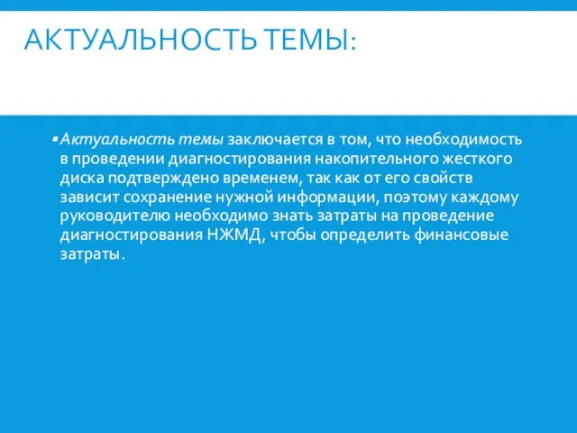 АКТУАЛЬНОСТЬ ТЕМЫ: Актуальность темы заключается в том, что необходимость в проведении