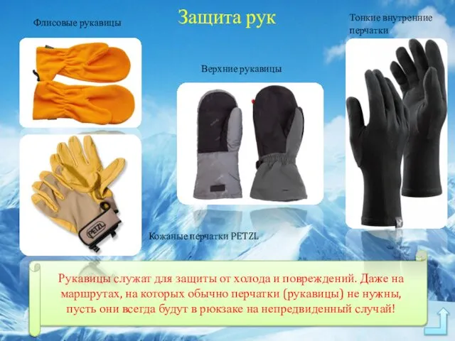 Защита рук Рукавицы служат для защиты от холода и повреждений. Даже