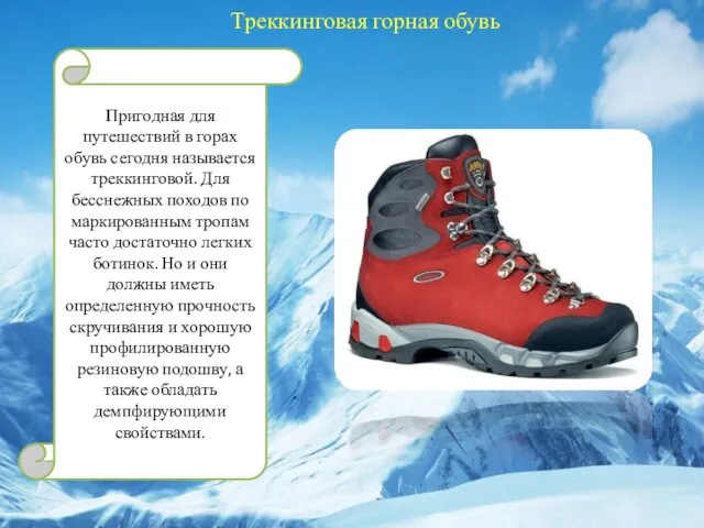 Треккинговая горная обувь Пригодная для путешествий в горах обувь сегодня называется