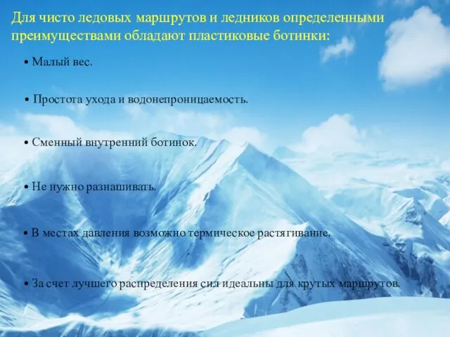 Для чисто ледовых маршрутов и ледников определенными преимуществами обладают пластиковые ботинки: