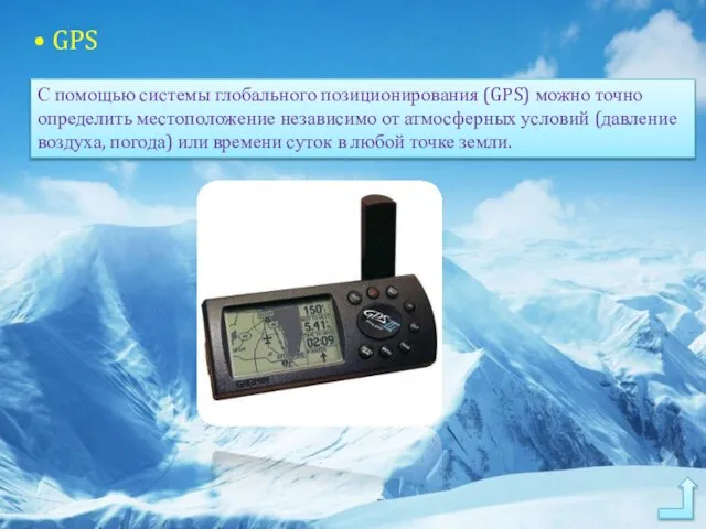 • GPS С помощью системы глобального позиционирования (GPS) можно точно определить