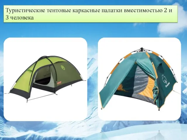 Туристические тентовые каркасные палатки вместимостью 2 и 3 человека
