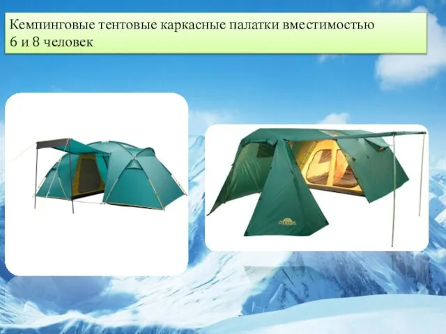Кемпинговые тентовые каркасные палатки вместимостью 6 и 8 человек