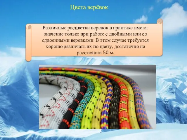 Цвета верёвок Различные расцветки веревок в практике имеют значение только при