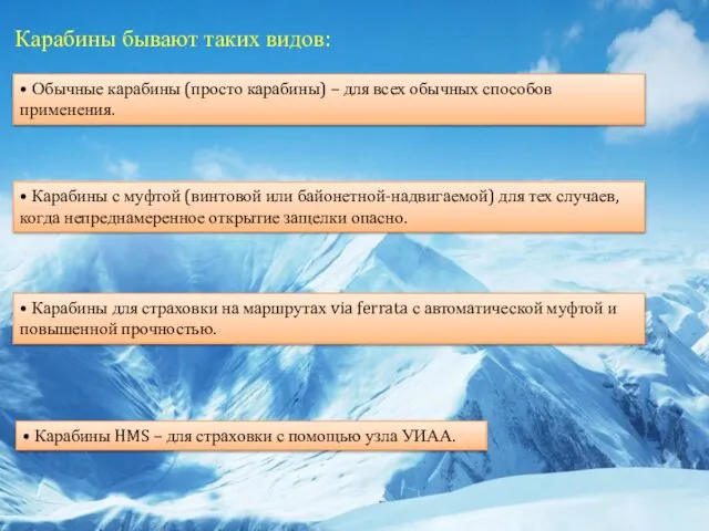 Карабины бывают таких видов: • Обычные карабины (просто карабины) – для