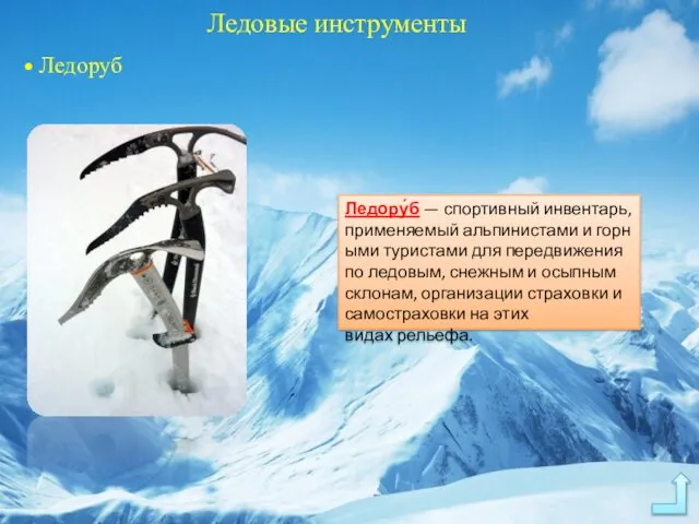 Ледовые инструменты • Ледоруб Ледору́б — спортивный инвентарь, применяемый альпинистами и