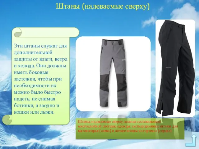 Штаны (надеваемые сверху) Эти штаны служат для дополнительной защиты от влаги,