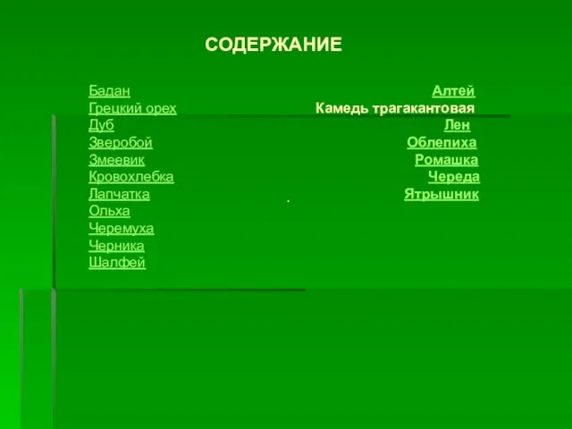 . Бадан Алтей Грецкий орех Камедь трагакантовая Дуб Лен Зверобой Облепиха