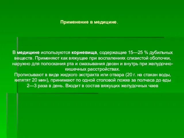 В медицине используются корневища, содержащие 15—25 % дубильных веществ. Применяют как