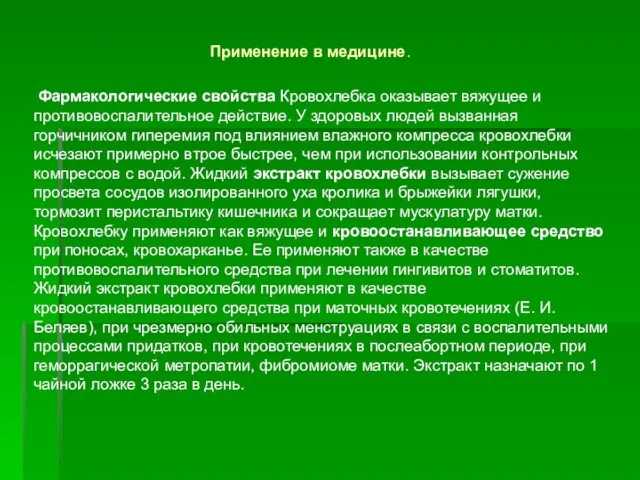 Фармакологические свойства Кровохлебка оказывает вяжущее и противовоспалительное действие. У здоровых людей