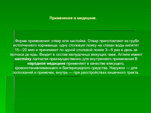 . Форма применения: отвар или настойка. Отвар приготовляют из грубо истолченного