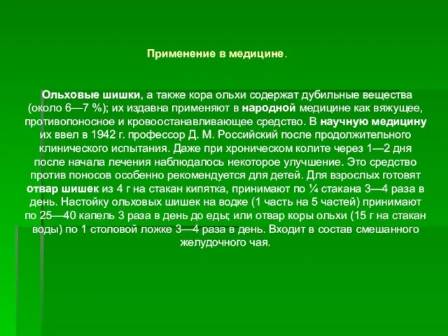 Ольховые шишки, а также кора ольхи содержат дубильные вещества (около 6—7