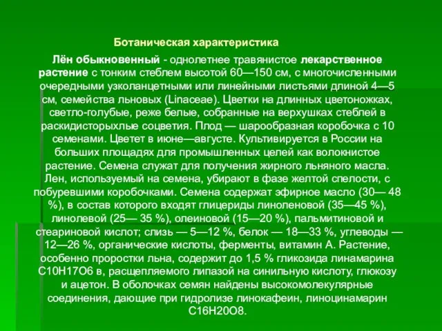 Лён обыкновенный - однолетнее травянистое лекарственное растение с тонким стеблем высотой